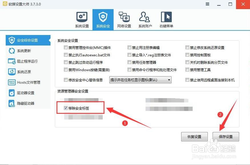 软媒设置大师如何对移除安全标签进行安全设置