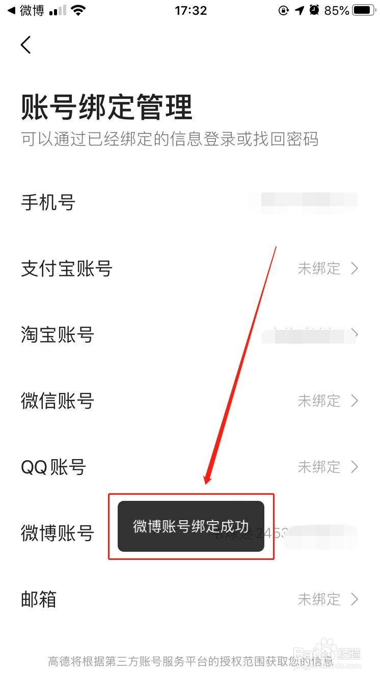iPhone中高德地图如何绑定微博账号