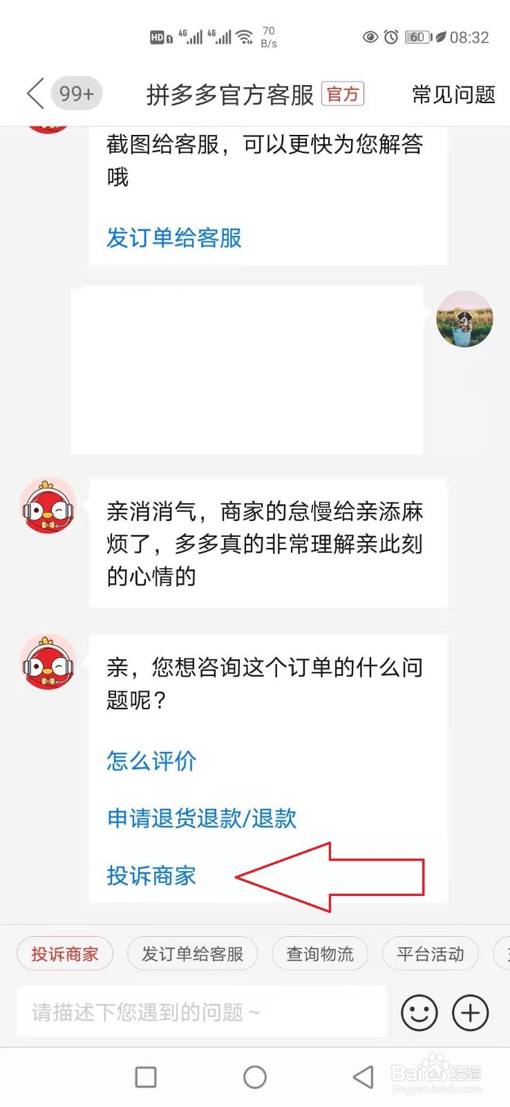 拼多多怎样投诉商家