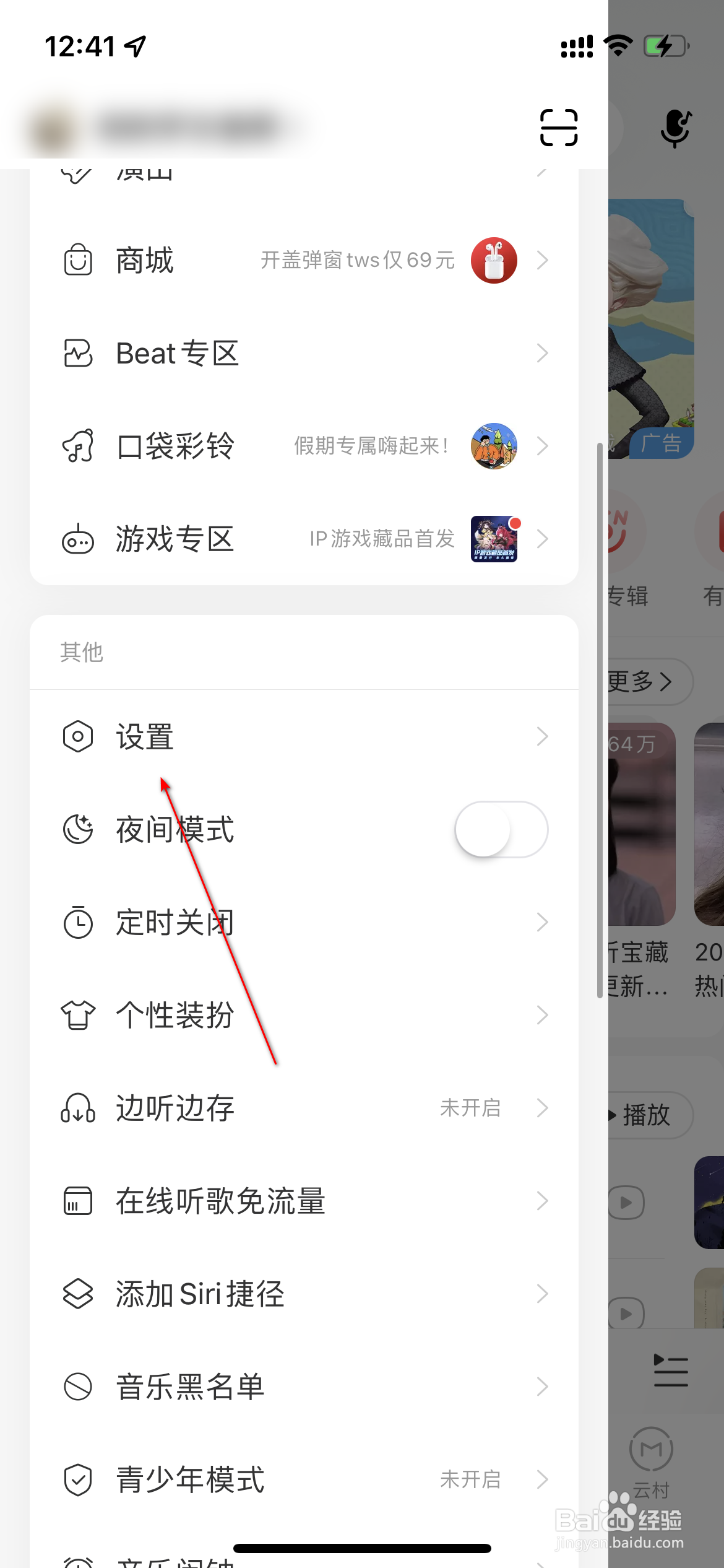 网易云音乐怎么关闭截屏后提示分享