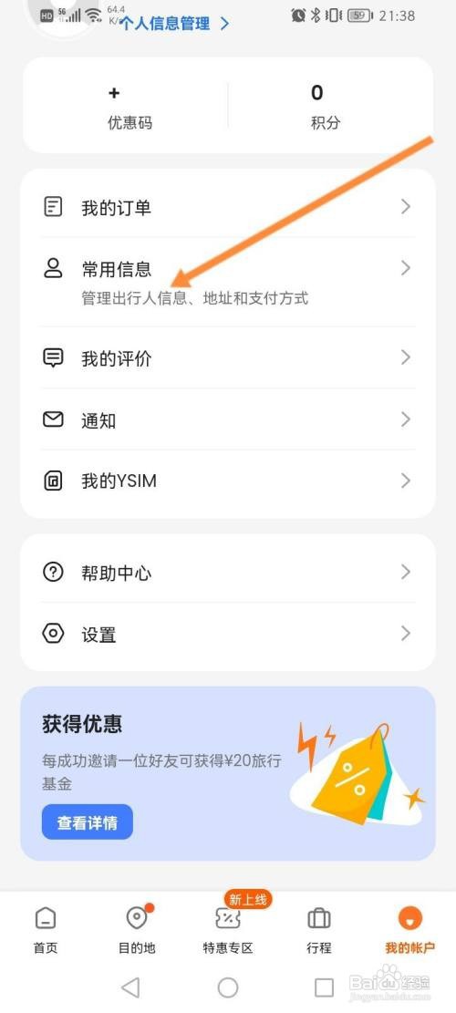 客路旅行软件怎么新增出行人信息
