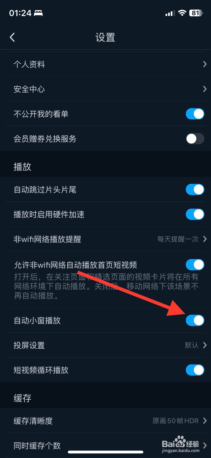 关闭咪咕视频软件app自动小窗播放