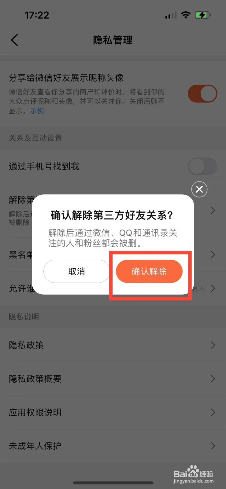 大众点评如何解除第三方好友关系