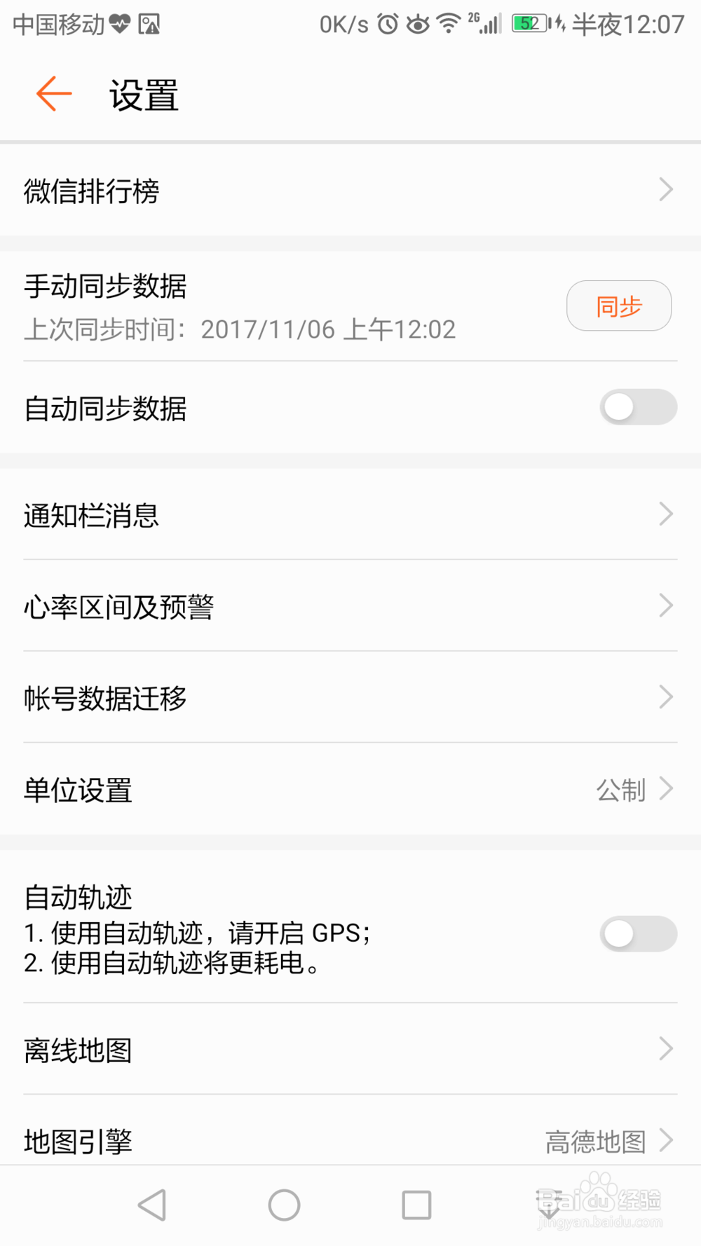 华为荣耀八运动健康如何与手机同步?