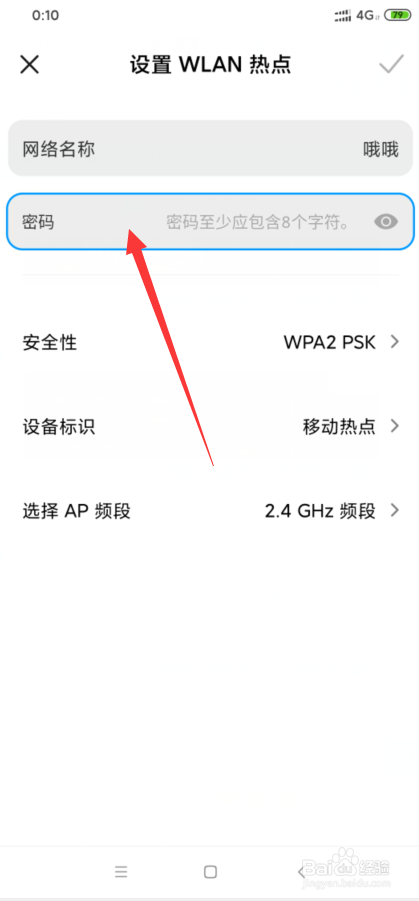 小米8怎么更改个人热点密码