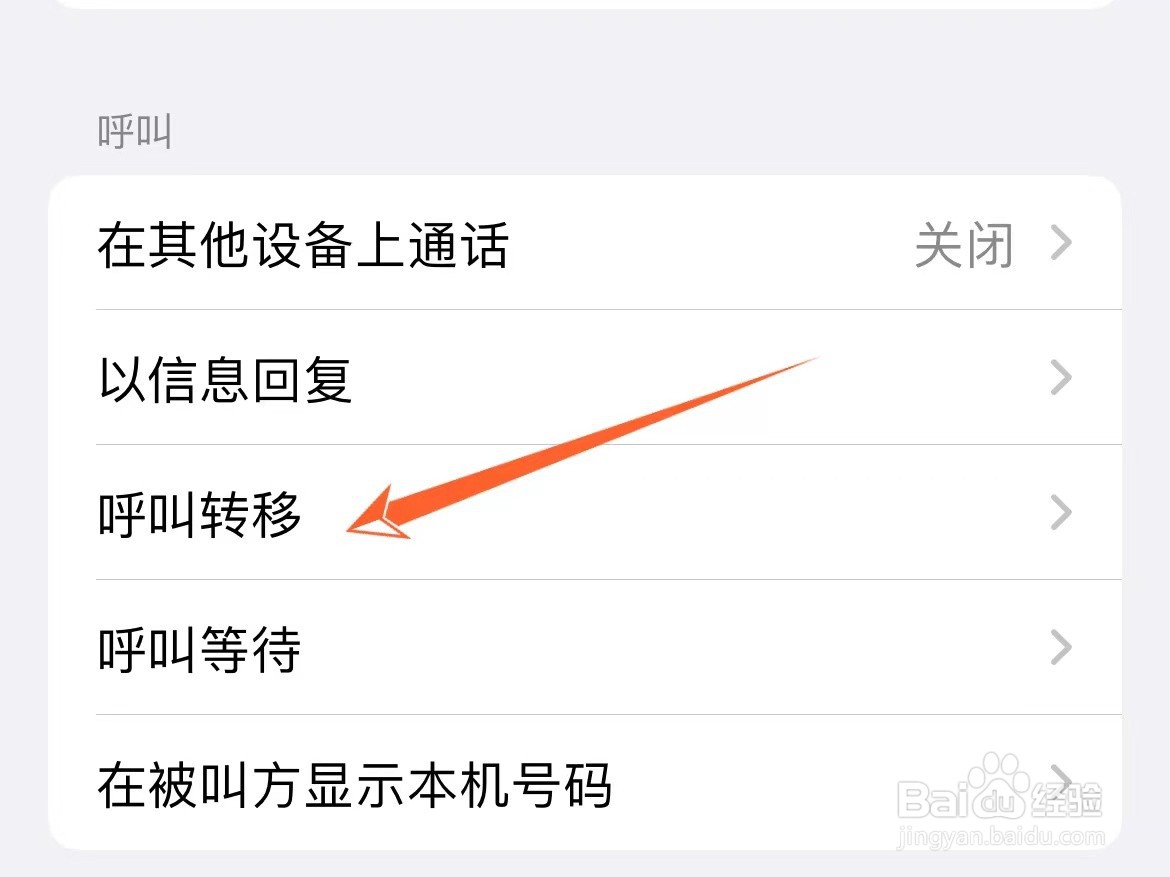 苹果手机呼叫转移怎么取消