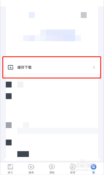 粉笔教师如何查看讲义缓存
