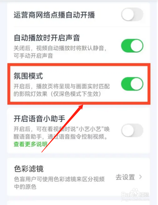 爱奇艺APP如何关闭氛围模式？