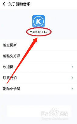 怎么查找酷狗音乐app的版本号？
