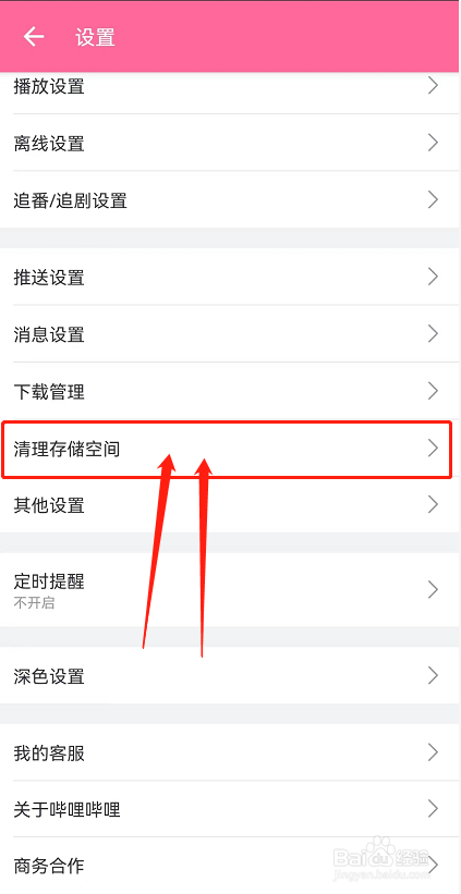 哔哩哔哩怎么清理存储空间