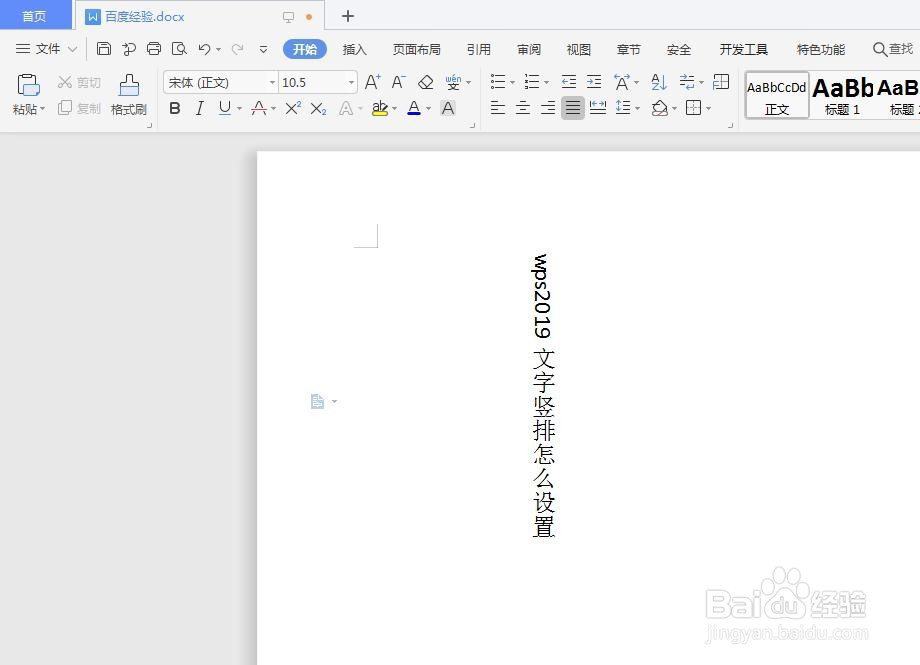 wps2019文字竖排怎么设置