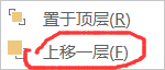 PPT如何调整元素层级关系把字放在图片上
