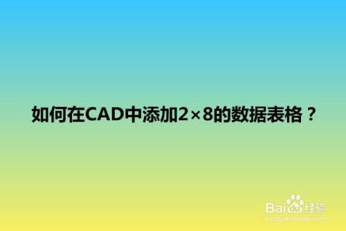 如何在CAD中添加2×8的数据表格