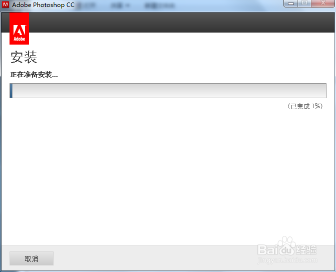 如何安装Photoshop cc并免费激活