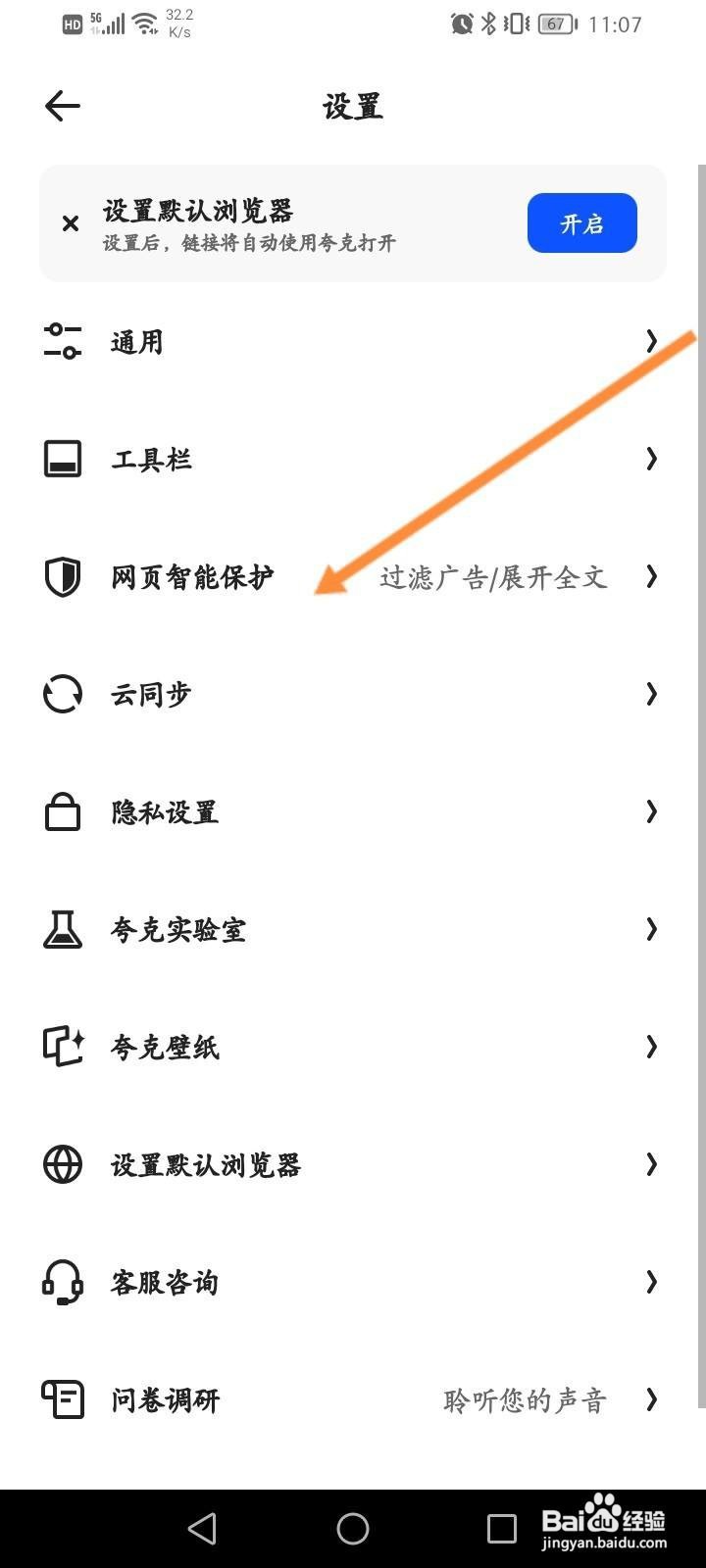 夸克浏览器软件怎么关闭拦截网页随意跳转功能？