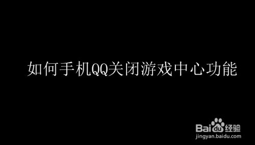如何手机QQ关闭游戏中心功能