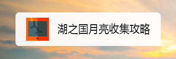 湖之国28号月亮图片