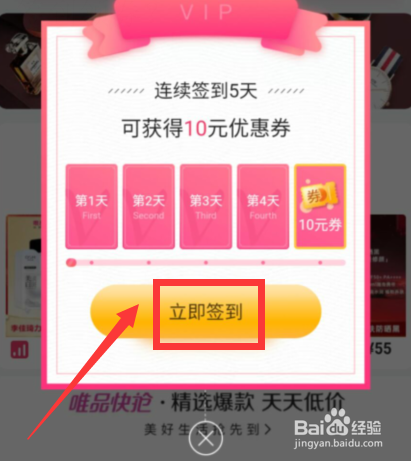 如何在唯品会上签到领券？