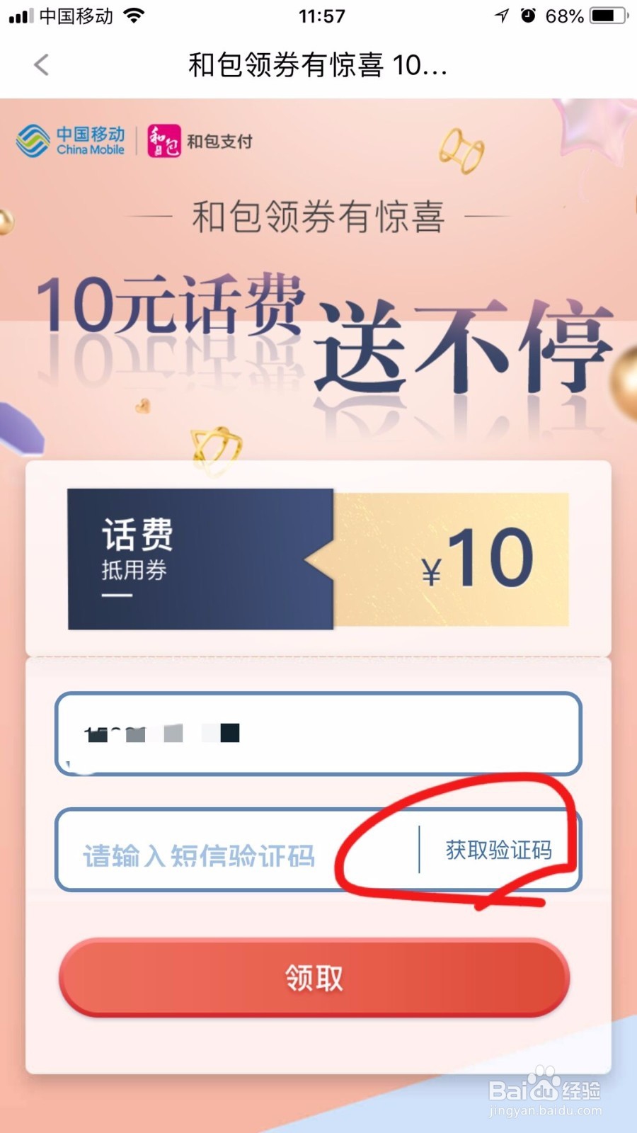 和包支付App怎样领取10元话费