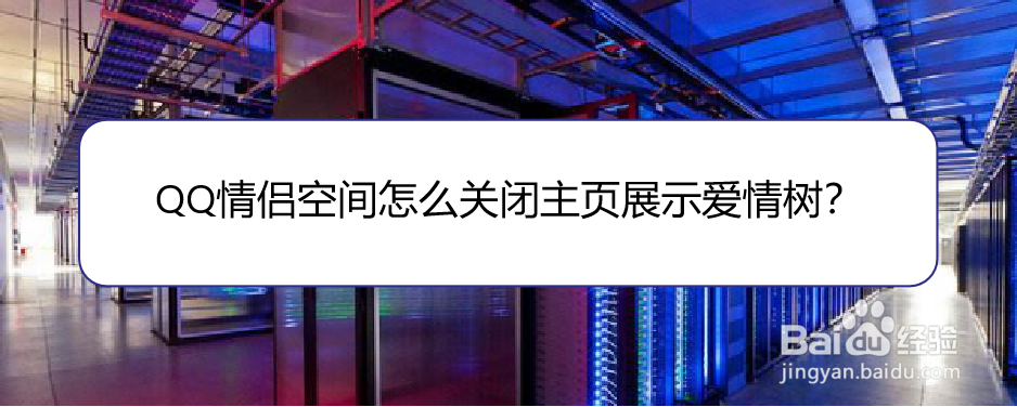 <b>QQ情侣空间怎么关闭主页展示爱情树</b>