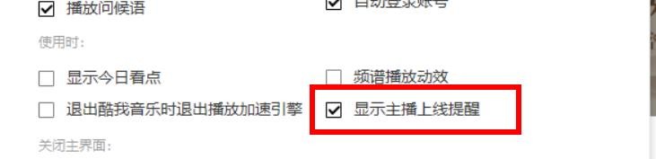 酷我音乐关闭主播上线提醒