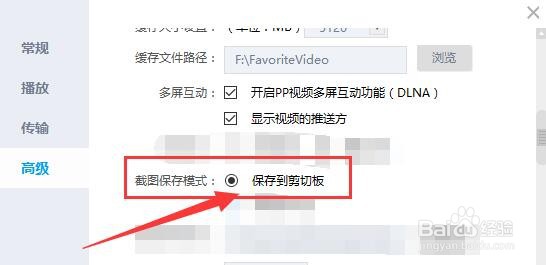 PP视频如何设置截图保存模式为“保存到剪切板”