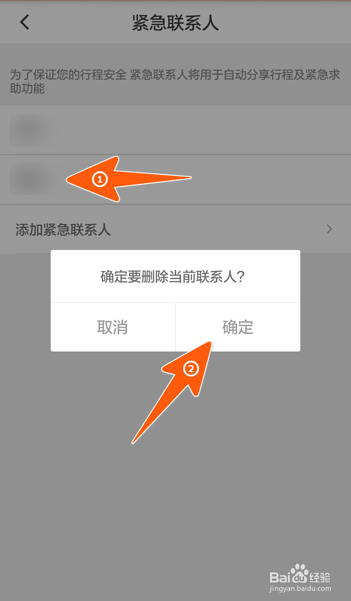 滴滴紧急联系人怎么添加、删除