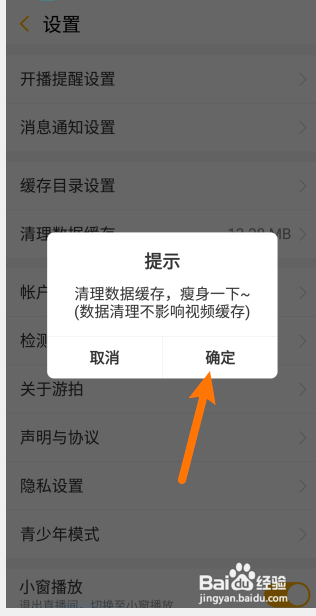 游拍直播怎么清理数据缓存