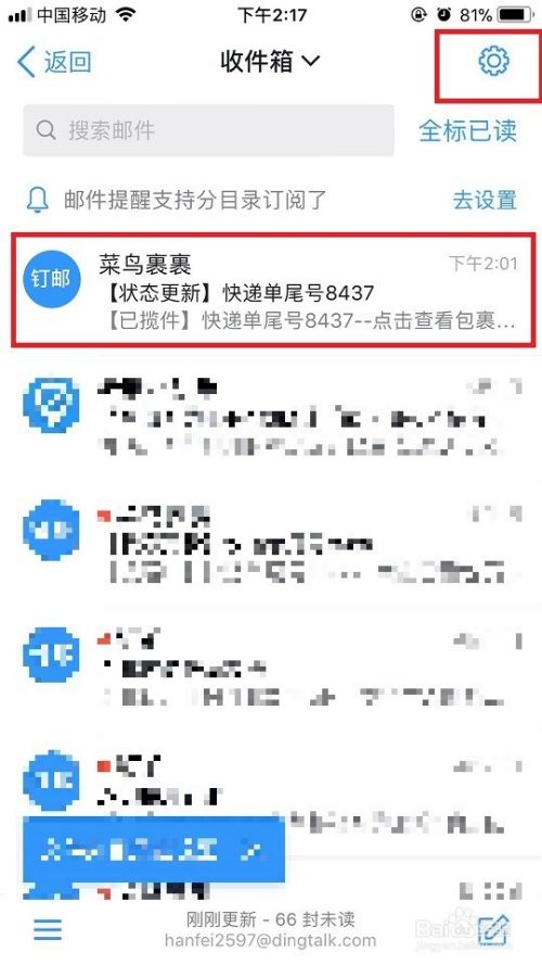 怎么取消钉钉上的快递邮件通知？