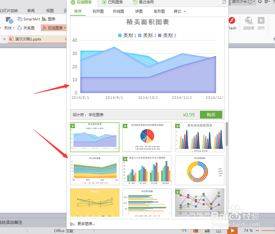 WPS 如何插入 PPT在线图表