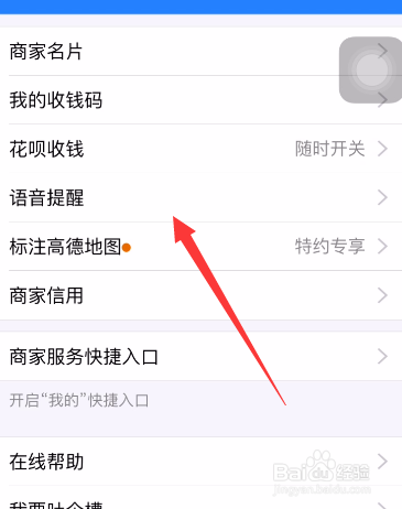 支付宝如何开启收款语音提醒?