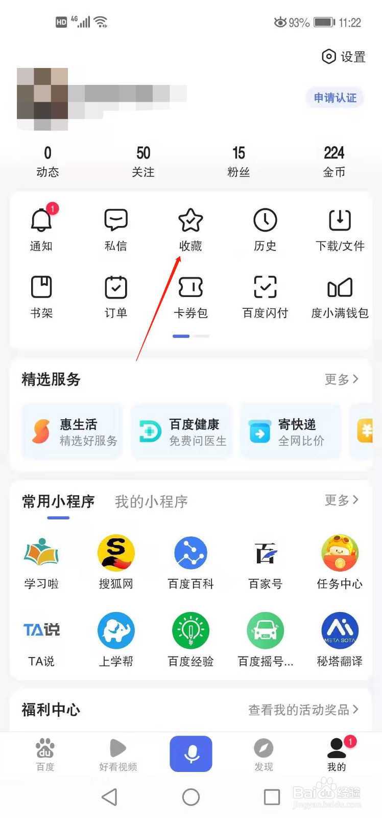 百度浏览器如何查看自己收藏的文章