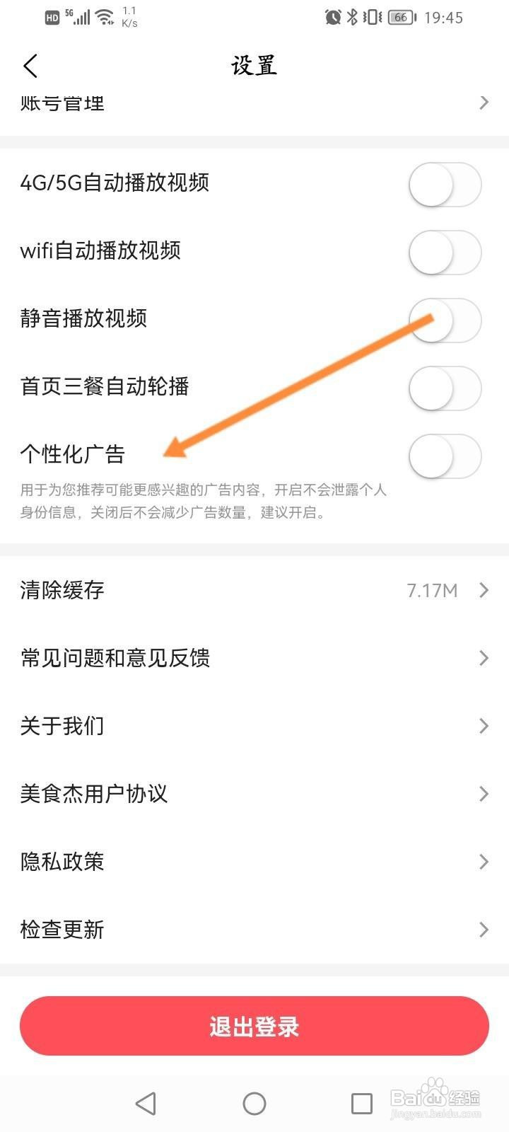 美食杰软件中怎么关闭个性化广告功能