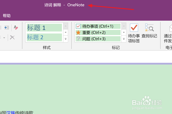 <b>OneNote中如何设置在页面显示笔记容器</b>
