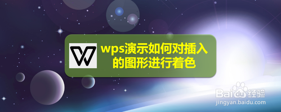 <b>wps演示如何对插入的图形进行着色</b>