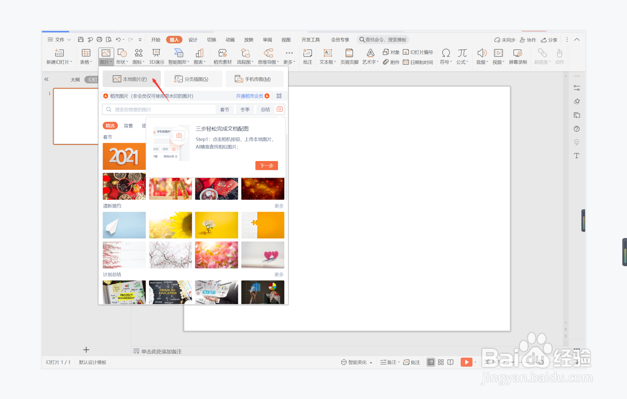 wps演示中如何进行和盘托出型图文排版