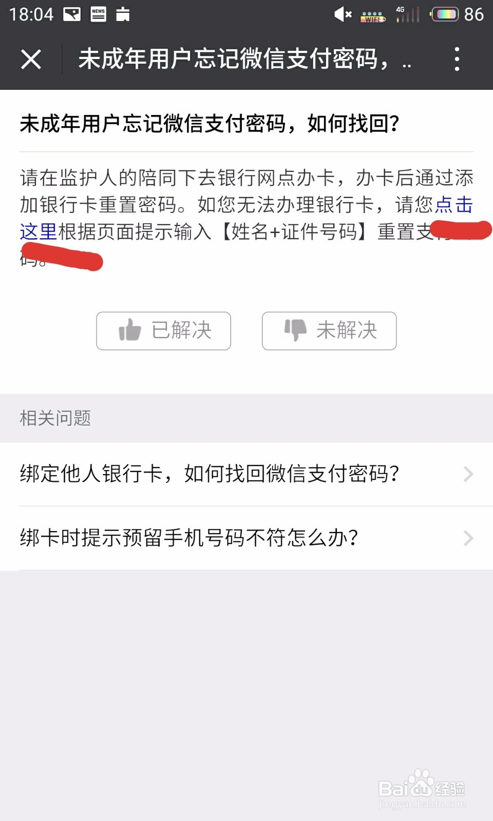 未成年人忘记微信支付密码怎么办?