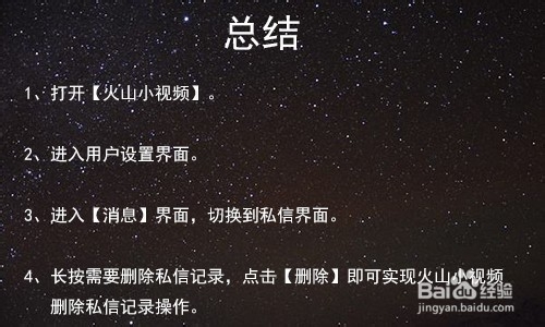 火山小视频删除私信记录