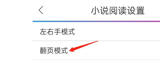 动漫之家APP如何将小说阅读设置为从上到下翻页