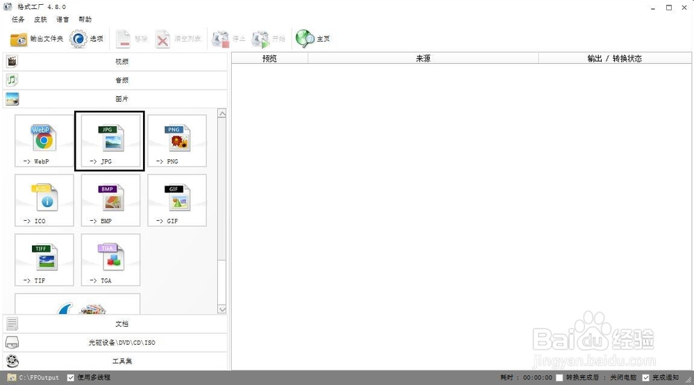 格式工厂怎么转换图片格式
