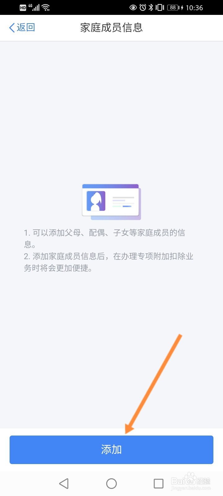 个人所得税怎么添加家庭成员信息
