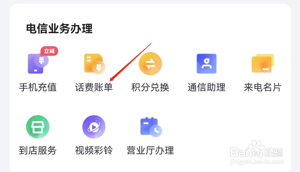 小翼管家怎么查询话费账单
