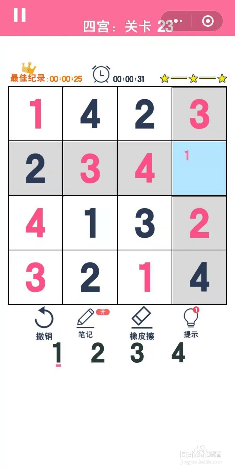 数独趣味闯关四宫格第23-25关