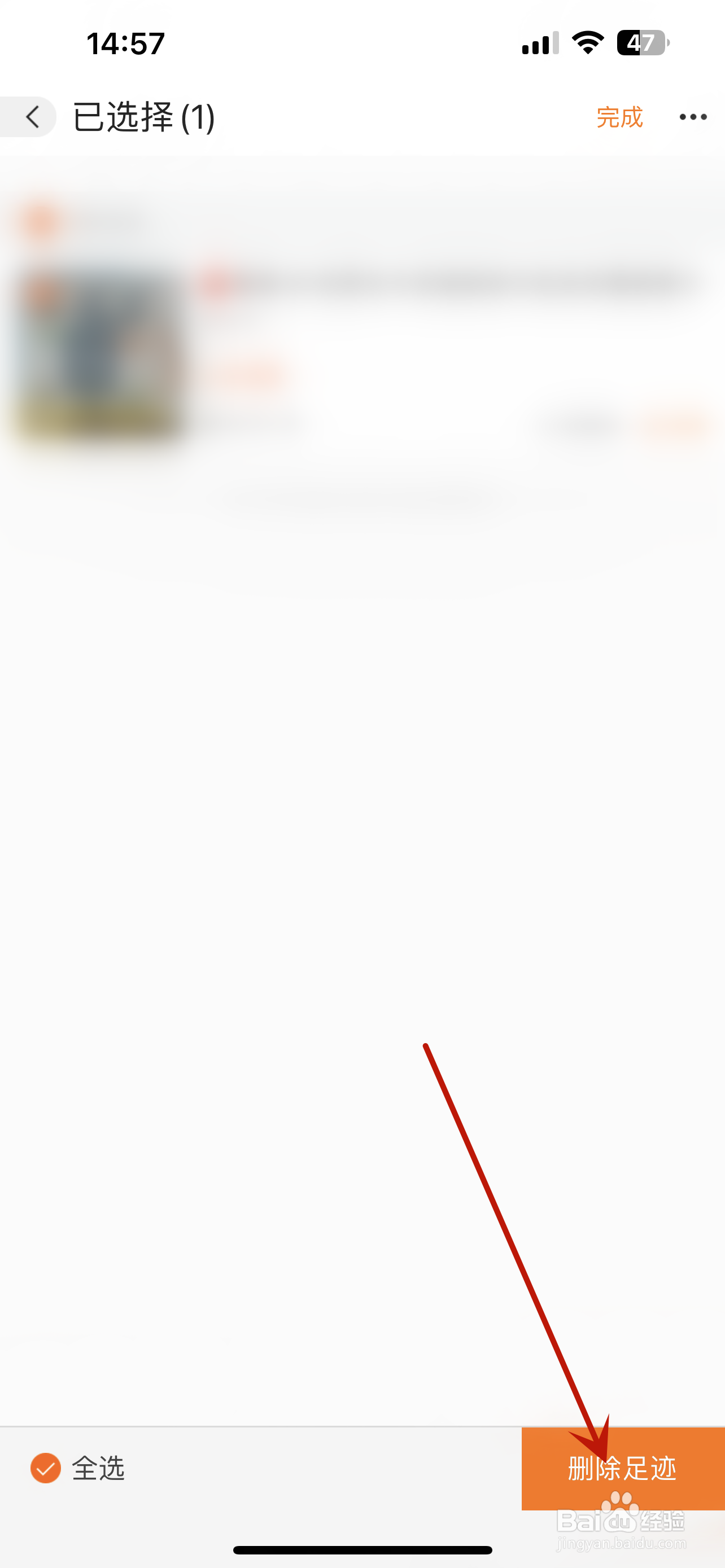 阿里巴巴怎么删除足迹