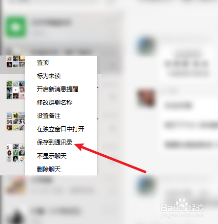 电脑微信如何保存群聊到通讯录