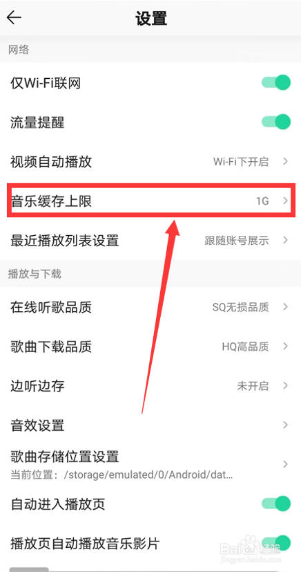 如何设置QQ音乐不同的缓存上限