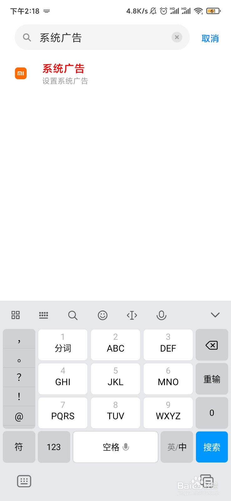 小米手机如何关闭广告