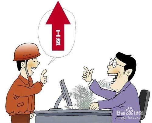怎么样和老板谈涨工资的5个方法