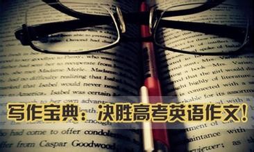 高考英语作文拿高分的技巧