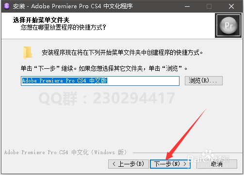 PR CS4软件安装、汉化与激活方法